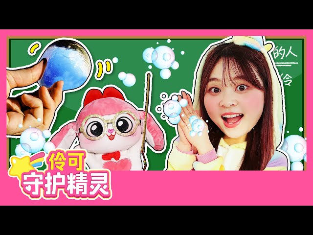 伶可守護精靈伶伶變身科學老師制作水滴肥皂diy 小伶玩具 | xiaoling toy